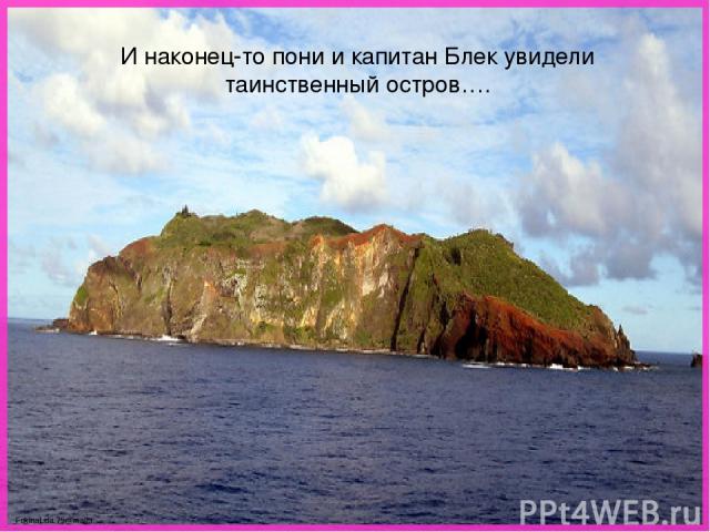 И наконец-то пони и капитан Блек увидели таинственный остров…. FokinaLida.75@mail.ru