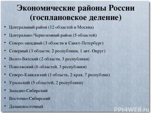 Экономические районы России (госплановское деление) Центральный район (12 област
