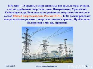 В России – 73 крупные энергосистемы, которые, в свою очередь слагают районные эн