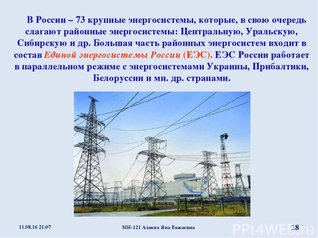 В России – 73 крупные энергосистемы, которые, в свою очередь слагают районные энергосистемы: Центральную, Уральскую, Сибирскую и др. Большая часть районных энергосистем входит в состав Единой энергосистемы России (ЕЭС). ЕЭC России работает в паралле…