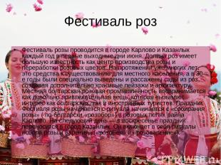 Фестиваль роз Фестиваль розы проводится в городе Карлово и Казанлык каждый год в