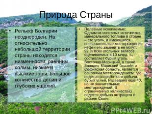 Природа Страны Рельеф Болгарии неоднороден. На относительно небольшой территории