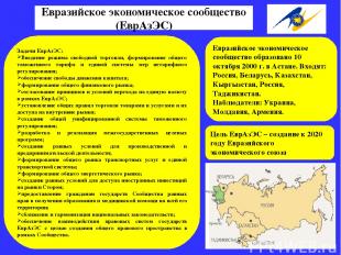 Евразийское экономическое сообщество (ЕврАзЭС) Евразийское экономическое сообщес