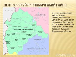 В состав Центрального района входят: Москва, Московская, Брянская, Владимирская,