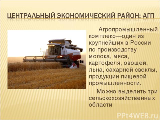 Агропромышленный комплекс—один из крупнейших в России по производству молока, мяса, картофеля, овощей, льна, сахарной свеклы, продукции пищевой промышленности. Можно выделить три сельскохозяйственных области