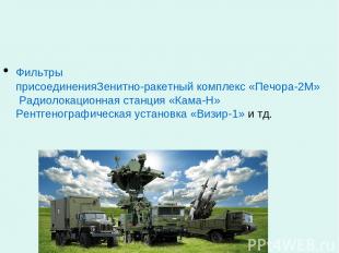 Фильтры присоединения Зенитно-ракетный комплекс «Печора-2М» Радиолокационная ста
