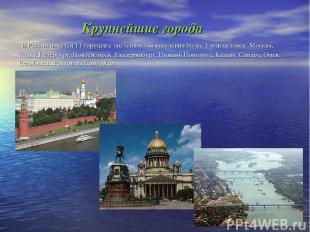 Крупнейшие города В России имеется 11 городов с численностью населения более 1 м
