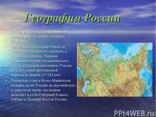 География России Россия расположена в Северном полушарии, на севере материка Евр