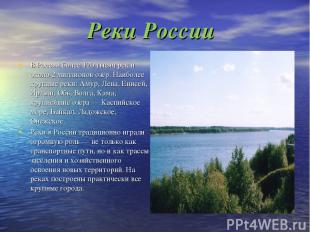 Реки России В России более 120 тысяч рек и около 2 миллионов озёр. Наиболее круп