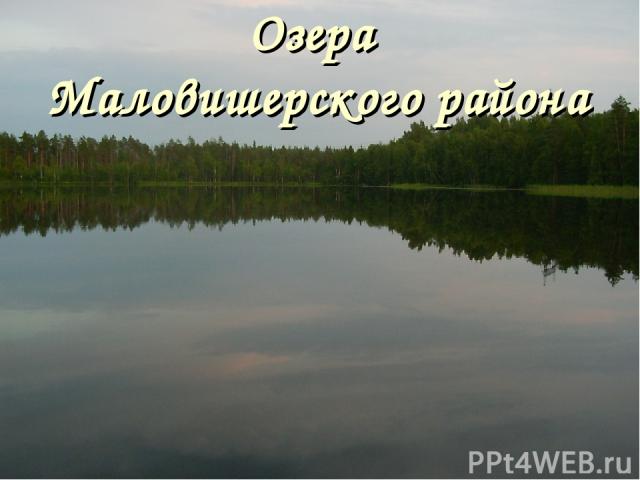 Озера Маловишерского района