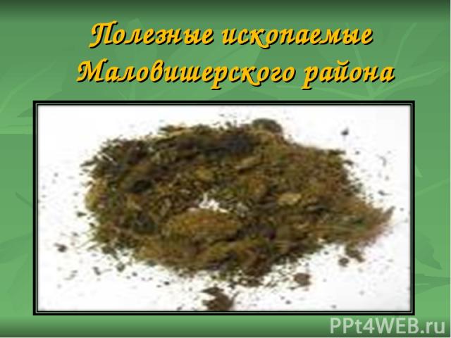 Полезные ископаемые Маловишерского района