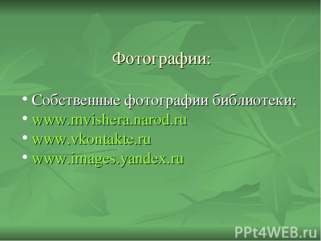 Фотографии: Собственные фотографии библиотеки; www.mvishera.narod.ru www.vkontakte.ru www.images.yandex.ru