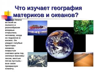 Что изучает география материков и океанов? Природа Земли во всей ее полноте и ра