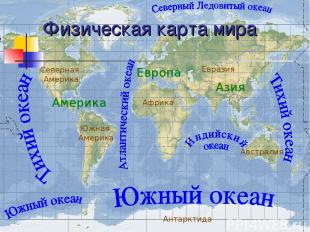 Физическая карта мира Северная Америка Южная Америка Африка Евразия Австралия Ан