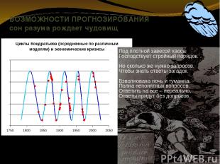 ВОЗМОЖНОСТИ ПРОГНОЗИРОВАНИЯ сон разума рождает чудовищ Под плотной завесой хаоса