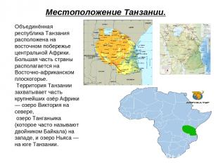 Местоположение Танзании. Объединённая республика Танзания расположена на восточн