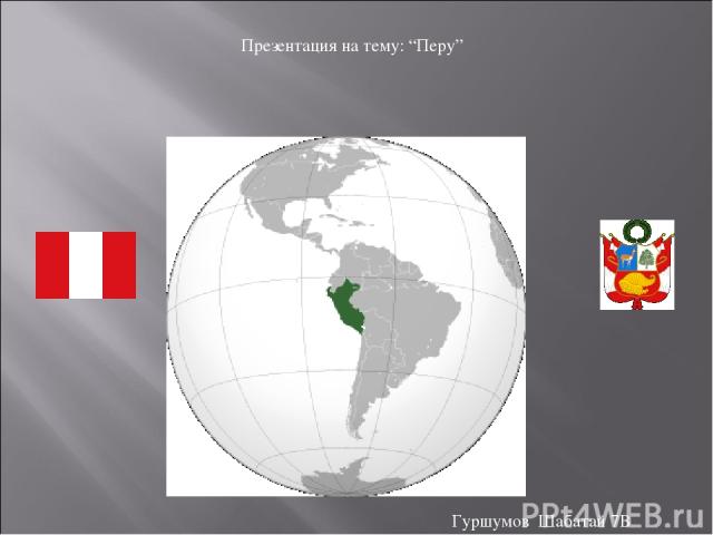 Презентация на тему: “Перу” Гуршумов Шабатай 7В