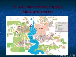 А это план-схема города Магнитогорска.