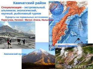 Камчатский район Специализация – экстремальный, альпинизм, экологический, научны