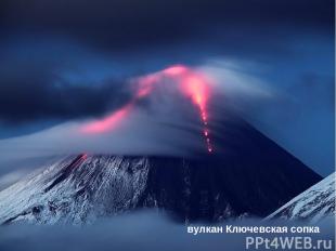 вулкан Ключевская сопка