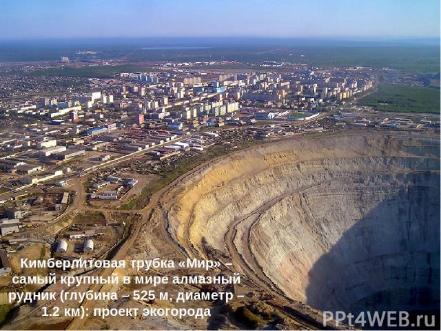 Кимберлитовая трубка «Мир» – самый крупный в мире алмазный рудник (глубина – 525 м, диаметр – 1.2 км): проект экогорода
