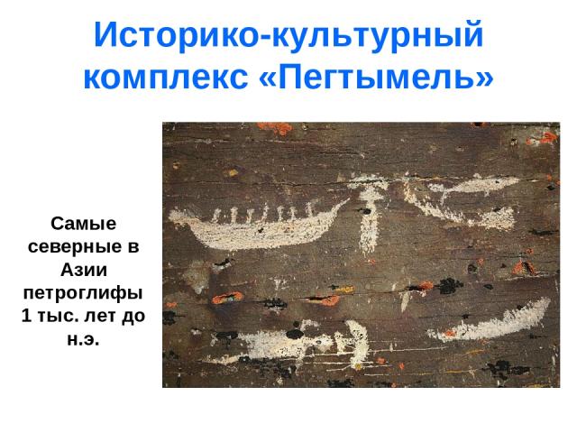 Историко-культурный комплекс «Пегтымель» Самые северные в Азии петроглифы 1 тыс. лет до н.э.