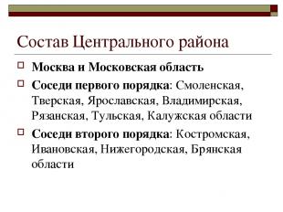 Состав Центрального района Москва и Московская область Соседи первого порядка: С