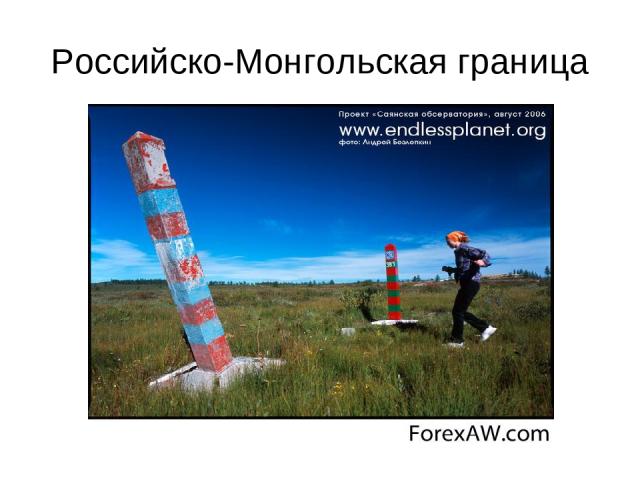 Российско-Монгольская граница