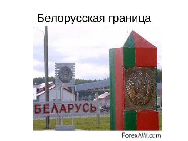 Белорусская граница