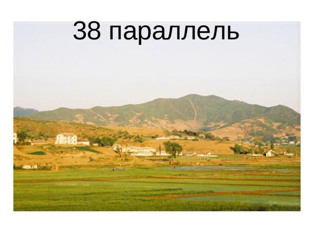 38 параллель