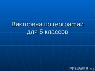 Викторина по географии для 5 классов