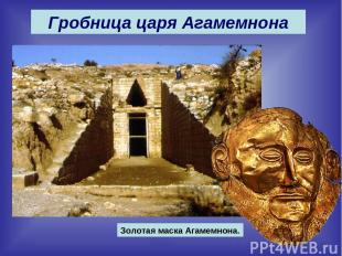 Гробница царя Агамемнона Золотая маска Агамемнона.