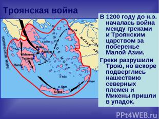 Троянская война В 1200 году до н.э. началась война между греками и Троянским цар