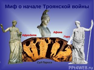Суд Париса Афродита Гера Афина Миф о начале Троянской войны
