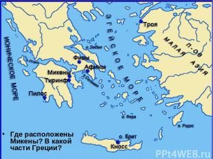 Где расположены Микены? В какой части Греции?