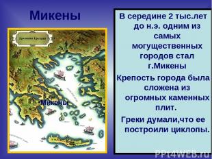 Микены В середине 2 тыс.лет до н.э. одним из самых могущественных городов стал г