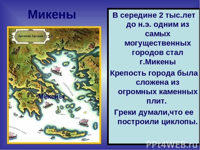 Микены В середине 2 тыс.лет до н.э. одним из самых могущественных городов стал г.Микены Крепость города была сложена из огромных каменных плит. Греки думали,что ее построили циклопы. Микены