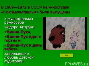 В 1969—1972 в СССР на киностудии «Союзмультфильм» были выпущены 3 мультфильма ре