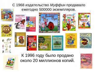 К 1996 году было продано около 20 миллионов копий. С 1968 издательство Муффин пр