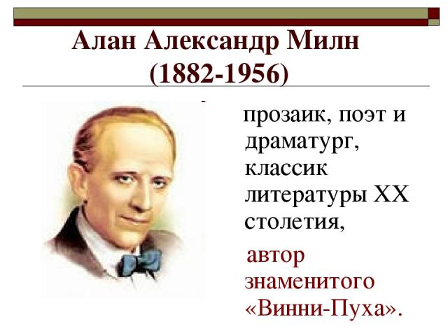 Алан Александр Милн (1882-1956) прозаик, поэт и драматург, классик литературы ХХ столетия, автор знаменитого «Винни-Пуха».