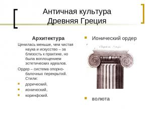 Античная культура Древняя Греция Архитектура Ценилась меньше, чем чистая наука и