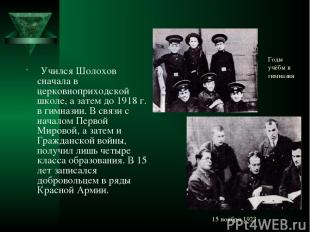 15 ноября 1923 Учился Шолохов сначала в церковноприходской школе, а затем до 191