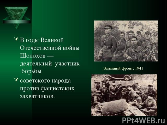 Западный фронт, 1941 В годы Великой Отечественной войны Шолохов — деятельный участник борьбы советского народа против фашистских захватчиков.