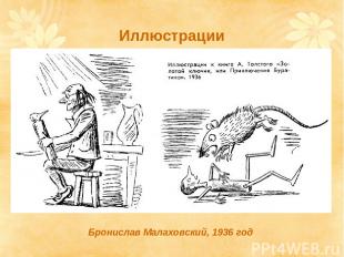 Бронислав Малаховский, 1936 год Иллюстрации