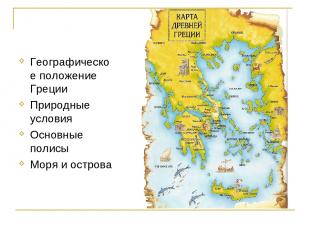 Географическое положение Греции Природные условия Основные полисы Моря и острова