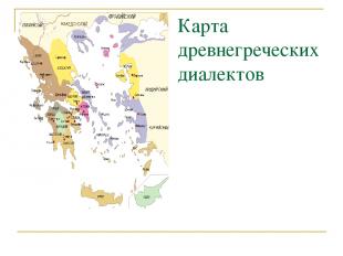 Карта древнегреческих диалектов