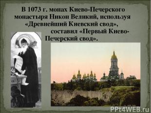  В 1073 г. монах Киево-Печерского монастыря Никон Великий, используя «Древнейший