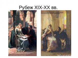 Рубеж XIX-XX вв.