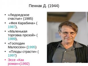 Пеннак Д. (1944) «Людоедское счастье» (1985) «Фея Карабина» (1987), «Маленькая т