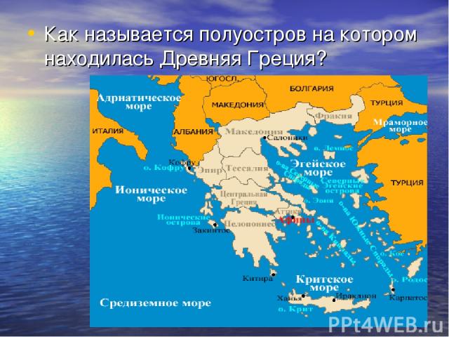 Как называется полуостров на котором находилась Древняя Греция?